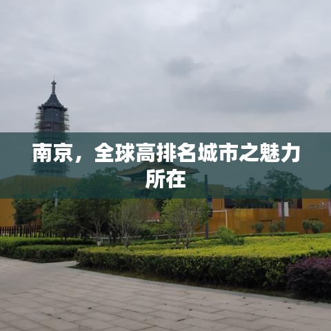 南京，全球高排名城市之魅力所在