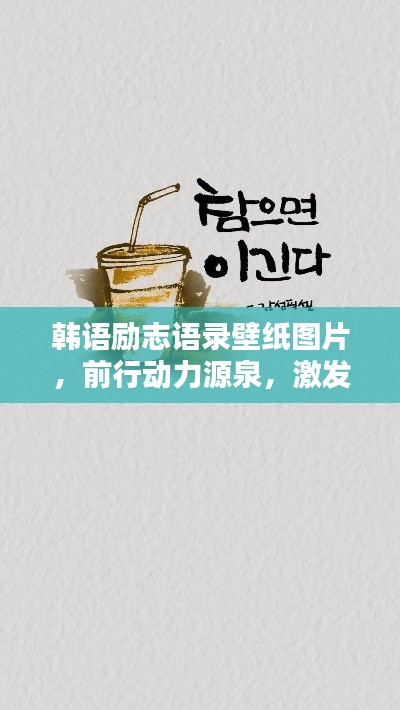 韩语励志语录壁纸图片，前行动力源泉，激发无限潜能！