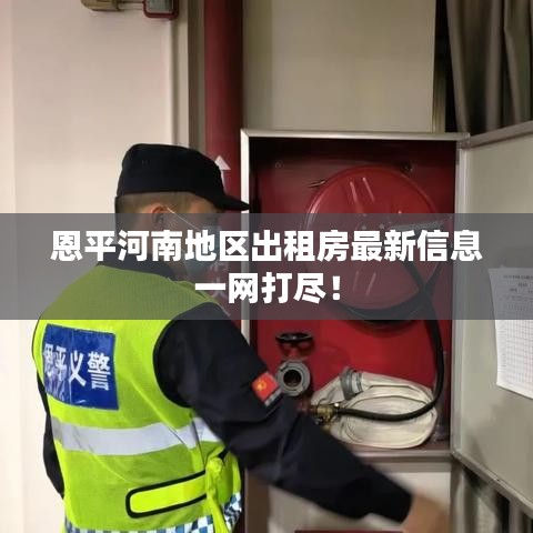 恩平河南地区出租房最新信息一网打尽！