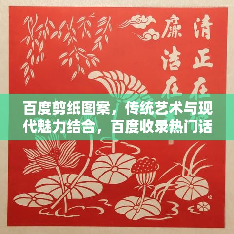 百度剪纸图案，传统艺术与现代魅力结合，百度收录热门话题！