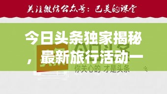 今日头条独家揭秘，最新旅行活动一网打尽！