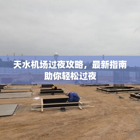天水机场过夜攻略，最新指南助你轻松过夜