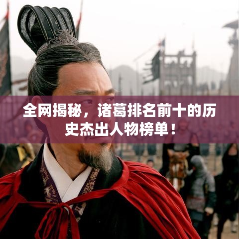 全网揭秘，诸葛排名前十的历史杰出人物榜单！