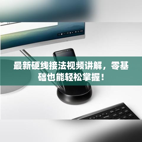 最新硬线接法视频讲解，零基础也能轻松掌握！