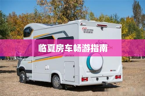 临夏房车畅游指南