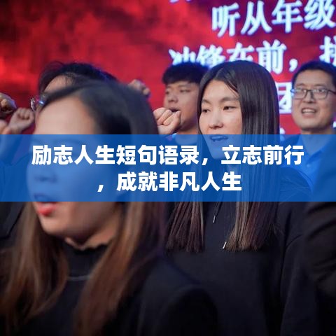 励志人生短句语录，立志前行，成就非凡人生
