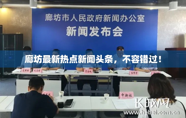 廊坊最新热点新闻头条，不容错过！