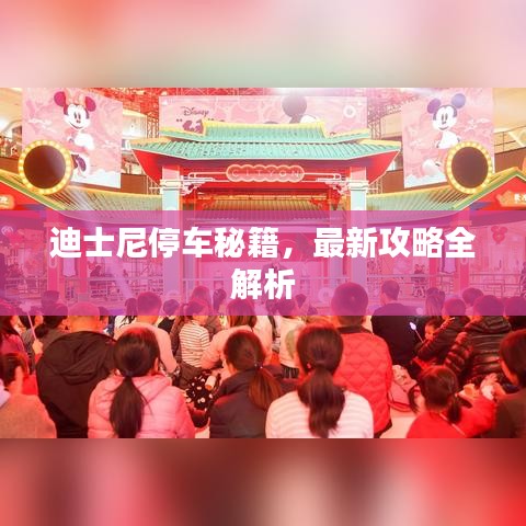 迪士尼停车秘籍，最新攻略全解析