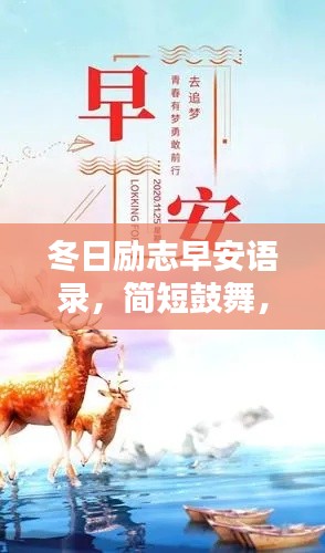 冬日励志早安语录，简短鼓舞，温暖启航新一天