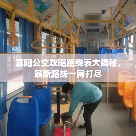 襄阳公交攻略路线表大揭秘，最新路线一网打尽