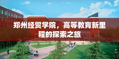 郑州经贸学院，高等教肓新里程的探索之旅