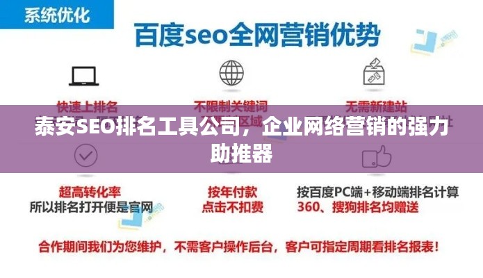 泰安SEO排名工具公司，企业网络营销的强力助推器