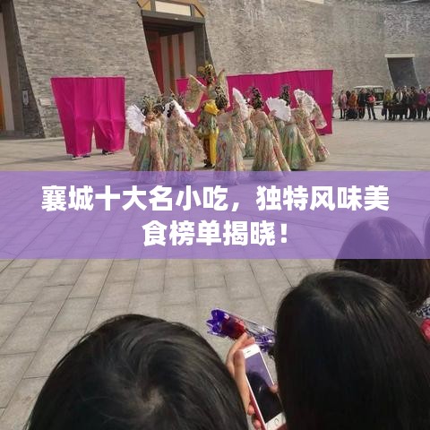 襄城十大名小吃，独特风味美食榜单揭晓！