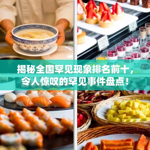 揭秘全国罕见现象排名前十，令人惊叹的罕见事件盘点！