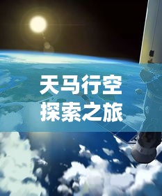 天马行空探索之旅，百度带你开启未知之旅！