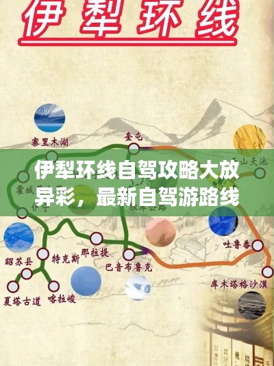 伊犁环线自驾攻略大放异彩，最新自驾游路线全解析！