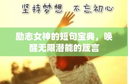 励志女神的短句宝典，唤醒无限潜能的箴言