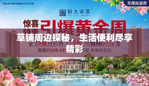 草铺周边探秘，生活便利尽享精彩