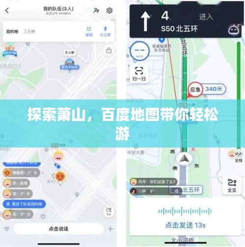 探索萧山，百度地图带你轻松游