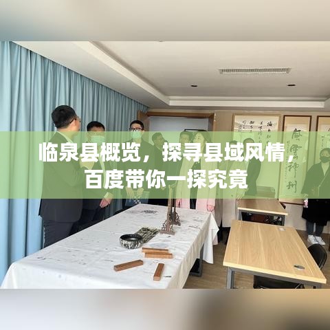 临泉县概览，探寻县域风情，百度带你一探究竟
