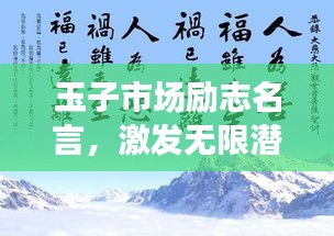玉子市场励志名言，激发无限潜能！