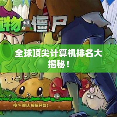 全球顶尖计算机排名大揭秘！