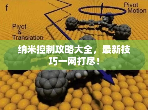 纳米控制攻略大全，最新技巧一网打尽！