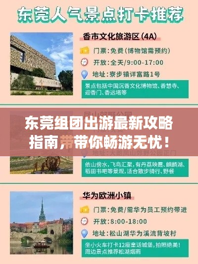 东莞组团出游最新攻略指南，带你畅游无忧！