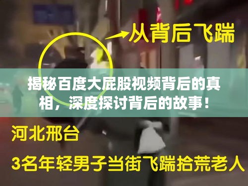 揭秘百度大屁股视频背后的真相，深度探讨背后的故事！