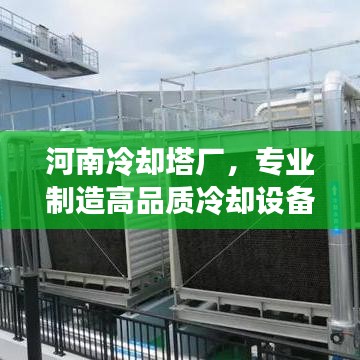 河南冷却塔厂，专业制造高品质冷却设备，百度权威收录