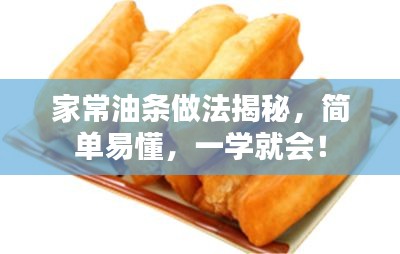 家常油条做法揭秘，简单易懂，一学就会！