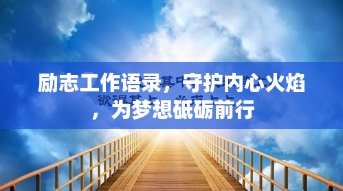 励志工作语录，守护内心火焰，为梦想砥砺前行