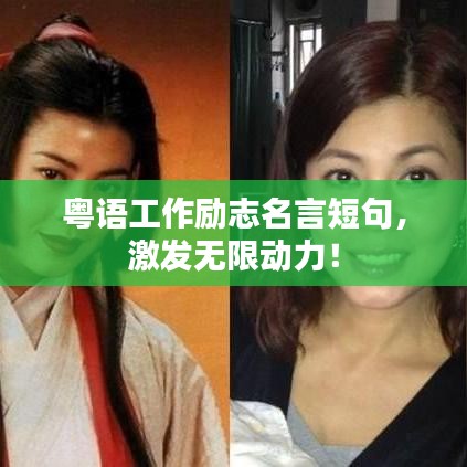 粤语工作励志名言短句，激发无限动力！