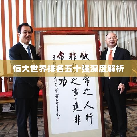 恒大世界排名五十强深度解析