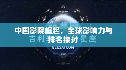 中国影院崛起，全球影响力与排名探讨