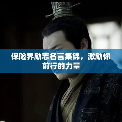 保险界励志名言集锦，激励你前行的力量