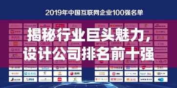 揭秘行业巨头魅力，设计公司排名前十强榜单揭晓！
