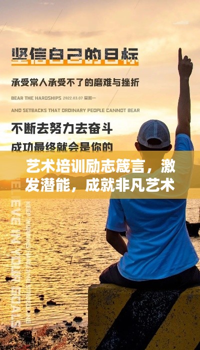 艺术培训励志箴言，激发潜能，成就非凡艺术人生