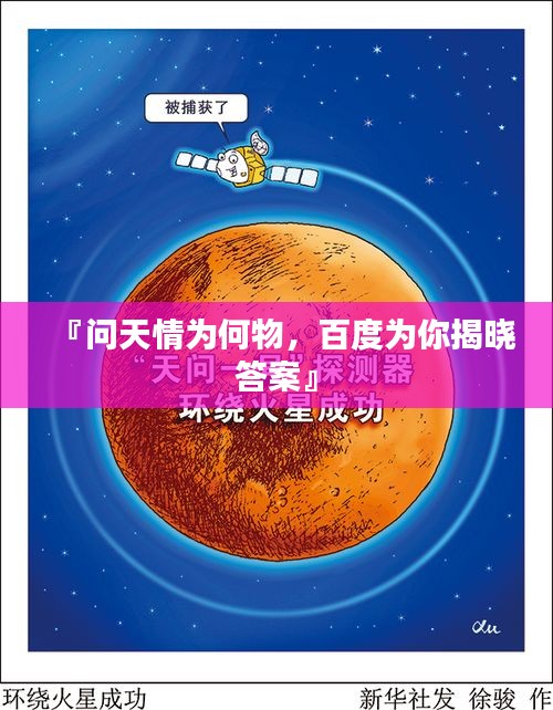 『问天情为何物，百度为你揭晓答案』