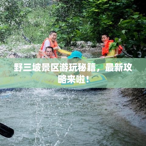 野三坡景区游玩秘籍，最新攻略来啦！