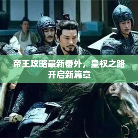帝王攻略最新番外，皇权之路开启新篇章
