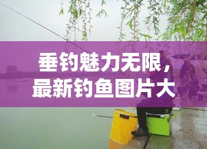 垂钓魅力无限，最新钓鱼图片大全集欣赏