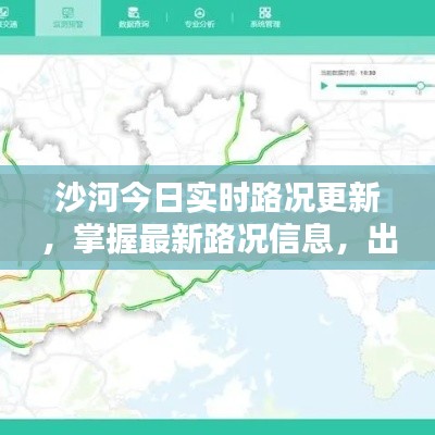 沙河今日实时路况更新，掌握最新路况信息，出行无忧！