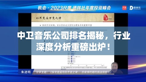 中卫音乐公司排名揭秘，行业深度分析重磅出炉！