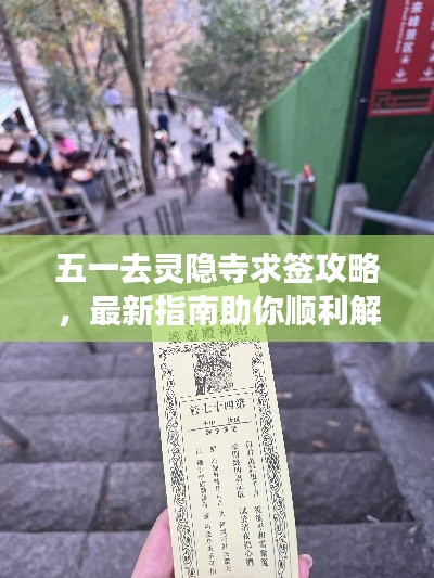 五一去灵隐寺求签攻略，最新指南助你顺利解签！