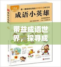 带益成语世界，探寻成语魅力，百度收录大热标题！