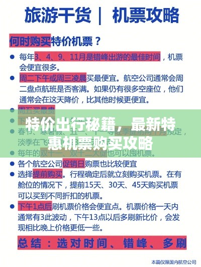 特价出行秘籍，最新特惠机票购买攻略