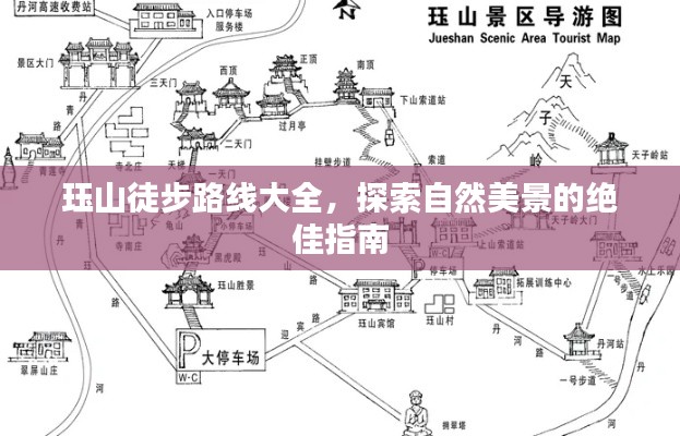 珏山徒步路线大全，探索自然美景的绝佳指南