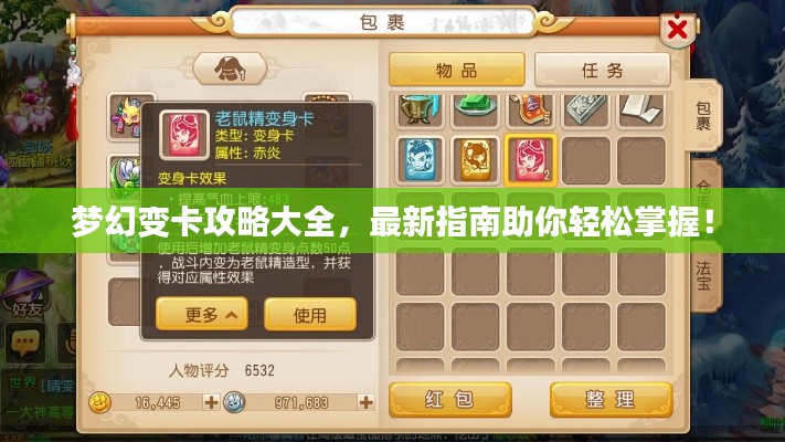 梦幻变卡攻略大全，最新指南助你轻松掌握！