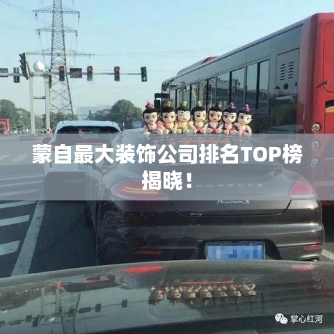 蒙自最大装饰公司排名TOP榜揭晓！